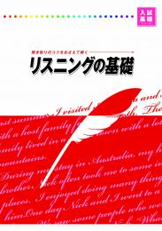 好学　リスニングの基礎