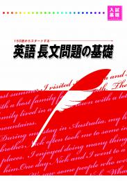 好学　英語　長文問題の基礎