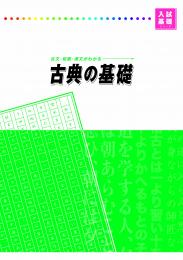 好学　古典の基礎