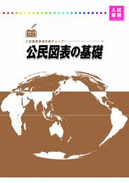 好学　公民図表の基礎