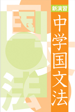 エデュケーショナルネットワーク　新演習中学国文法