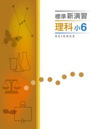 エデュケーショナルネットワーク　標準新演習　理科(小学)