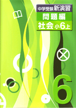 エデュケーショナルネットワーク　中学受験新演習　問題編　社会