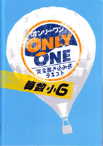 学書　小学ONLY ONE 算数【指導書】