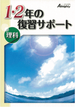 学友社　1・2年の復習サポート