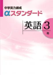 文理　中学実力練成αスタンダード　英語