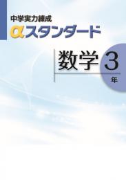文理　中学実力練成αスタンダード　数学