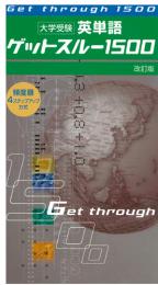 エデュケーショナルネットワーク　大学受験英単語ゲットスルー1500