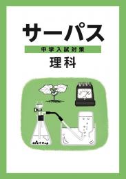 文理　中学入試対策サーパス　理科