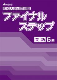 学友社　ファイナルステップ6回