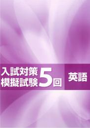 東教出版　入試対策模擬試験5回