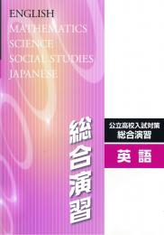 東教出版　公立高校入試対策　総合演習