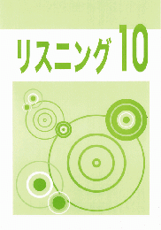 東教出版　リスニング10