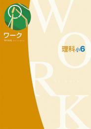 エデュケーショナルネットワーク　ワーク　理科(小学)