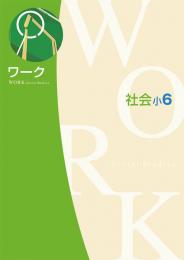 エデュケーショナルネットワーク　ワーク　社会(小学)