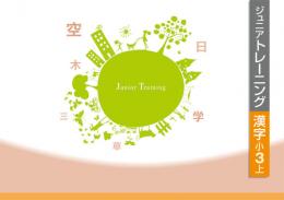 エデュケーショナルネットワーク　ジュニアトレーニング　漢字