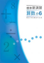 エデュケーショナルネットワーク　標準新演習　算数