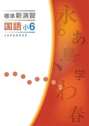 エデュケーショナルネットワーク　標準新演習　国語(小学)