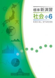 エデュケーショナルネットワーク　標準新演習　社会(小学)