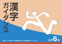 エデュケーショナルネットワーク　漢字ガイダンス(小学)