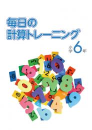 エデュケーショナルネットワーク　毎日の計算トレーニング(小学)