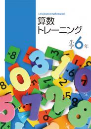 エデュケーショナルネットワーク　算数トレーニング