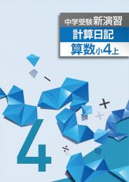 エデュケーショナルネットワーク　中学受験新演習　計算日記