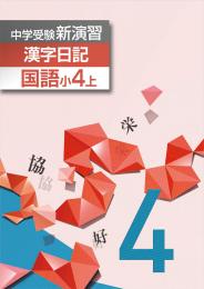 エデュケーショナルネットワーク　中学受験新演習　漢字日記