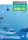 エデュケーショナルネットワーク　中学受験新演習　コンプリーション