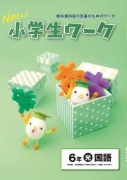 学書　New小学生ワーク　国語【指導書】