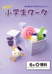 学書　New小学生ワーク　理科