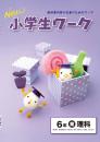 学書　New小学生ワーク　理科【指導書】