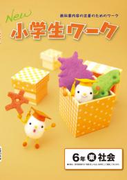 学書　New小学生ワーク　社会【指導書】
