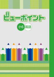 学書　ビューポイント　国語