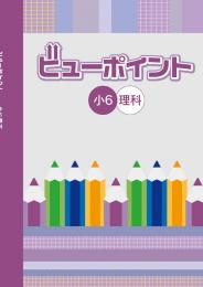 学書　ビューポイント　理科
