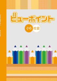 学書　ビューポイント　社会