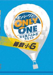 学書　小学ONLY ONE 算数