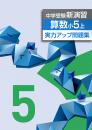 <2016>エデュケーショナルネットワーク　中学受験新演習　実力アップ問題集　算数