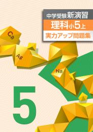 <2016>エデュケーショナルネットワーク　中学受験新演習　実力アップ問題集　理科