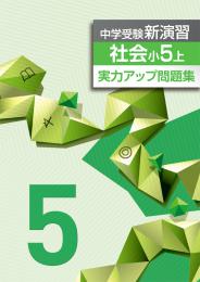<2016>エデュケーショナルネットワーク　中学受験新演習　実力アップ問題集　社会