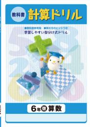 学書　教科書計算ドリル
