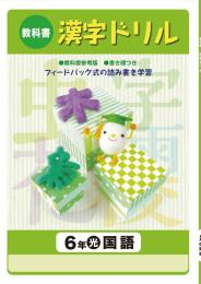 学書　教科書漢字ドリル