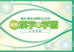 学書　級別漢字の学習　小学校編