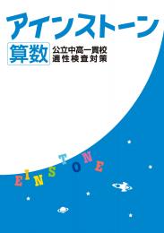 好学　公立中高一貫校　適性検査対策　アインストーン