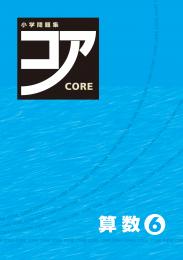 好学　小学問題集コア　算数