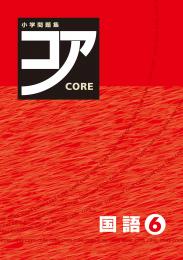 好学　小学問題集コア　国語