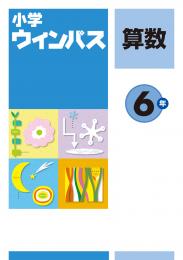 文理　小学ウィンパス　算数