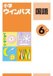 文理　小学ウィンパス　国語