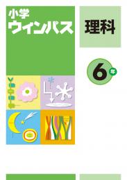 文理　小学ウィンパス　理科