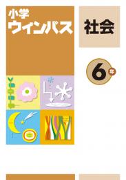 文理　小学ウィンパス　社会